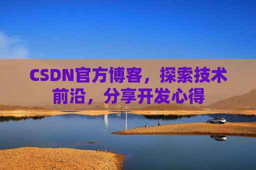CSDN官方博客,探索技术前沿,分享开发心得